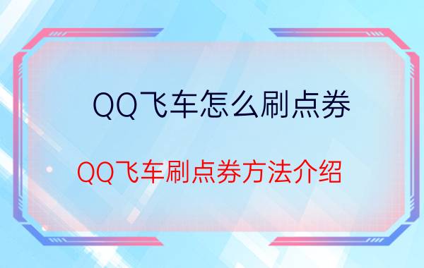 QQ飞车怎么刷点券 QQ飞车刷点券方法介绍